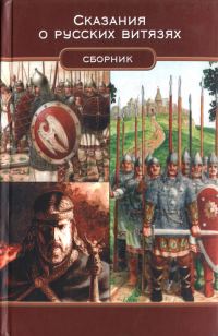 Обложка книги «Сказания о русских витязях»