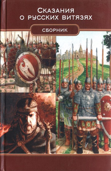 Обложка книги «Сказания о русских витязях»