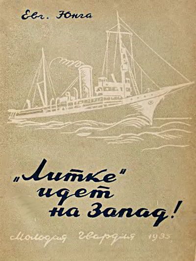 Обложка книги ««Литке» идет на Запад!»