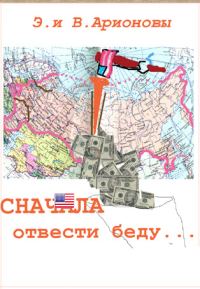 Обложка книги «Сначала отвести беду...»