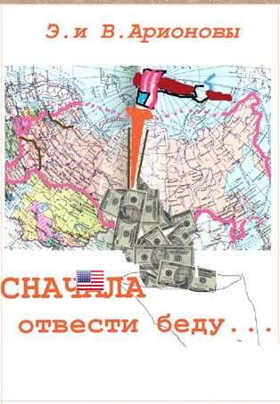 Обложка книги «Сначала отвести беду...»