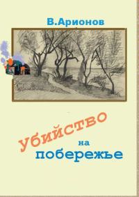 Обложка книги «Убийство на побережье»