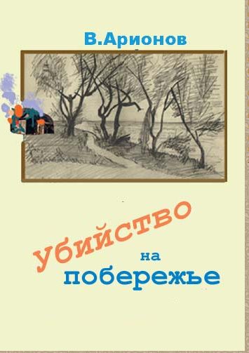 Обложка книги «Убийство на побережье»