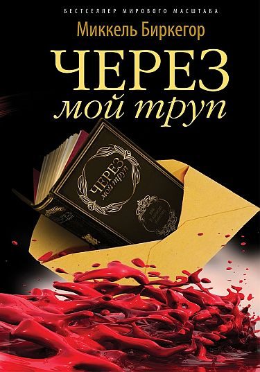 Обложка книги «Через мой труп»