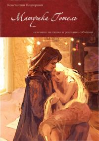 Обложка книги «Матушка Готель»