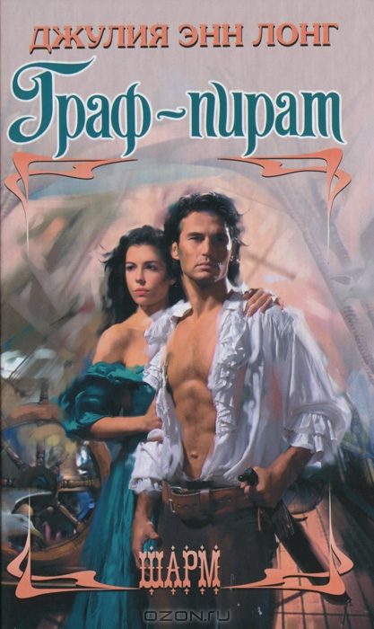 Обложка книги «Граф-пират»