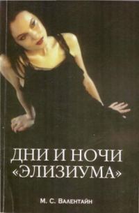 Обложка книги «Дни и ночи «Элизиума»»