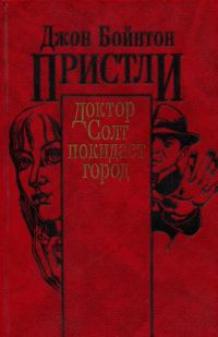 Обложка книги «Доктор Солт покидает город»