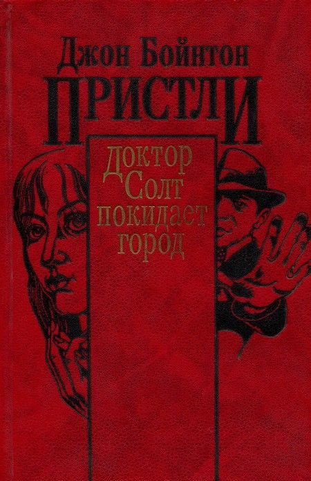 Обложка книги «Доктор Солт покидает город»