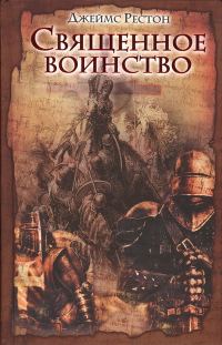 Обложка книги «Священное воинство»