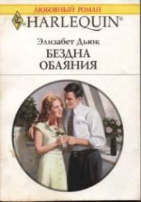 Обложка книги «Бездна обаяния»