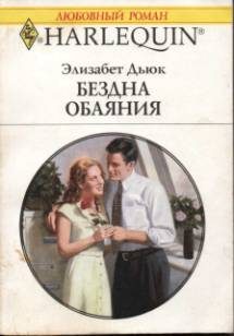Обложка книги «Бездна обаяния»