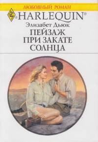 Обложка книги «Пейзаж при закате солнца»