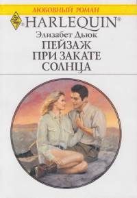 Обложка книги «Пейзаж при закате солнца»
