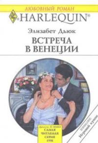 Обложка книги «Встреча в Венеции»