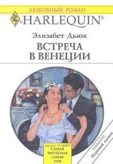 Обложка книги «Встреча в Венеции»