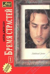 Обложка книги «Бремя страстей»