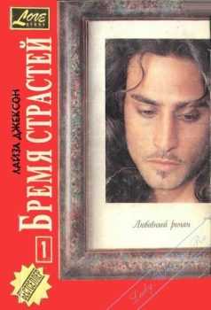 Обложка книги «Бремя страстей»