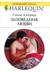 Обложка книги «Заповедник любви»