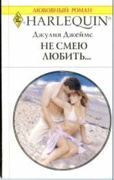 Обложка книги «Не смею любить…»