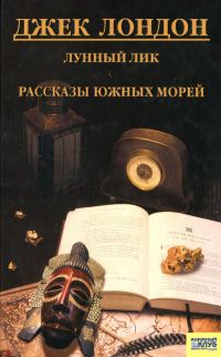 Обложка книги «Лунный лик. Рассказы южных морей»