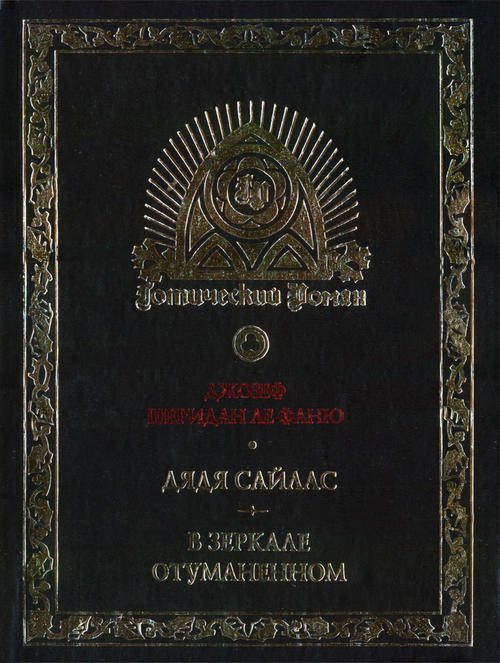 Обложка книги «Джозеф Шеридан Ле Фаню и готическая традиция в английской литературе»