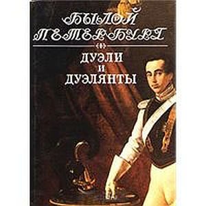 Обложка книги «Дуэли и дуэлянты: Панорама столичной жизни»