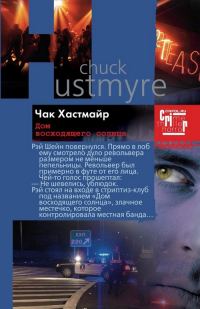 Обложка книги «Дом восходящего солнца»