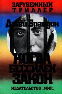 Обложка книги «Когда бессилен закон»