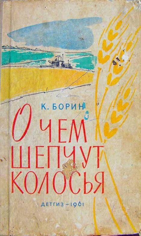 Обложка книги «О чём шепчут колосья»
