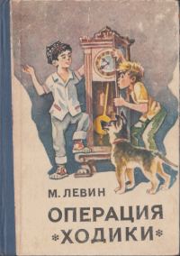 Обложка книги «Операция «Ходики»»