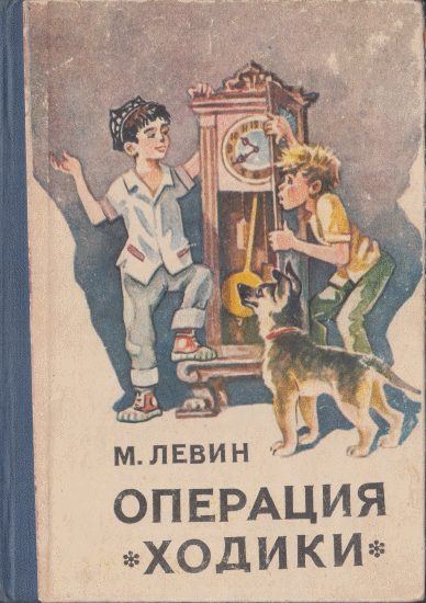 Обложка книги «Операция «Ходики»»