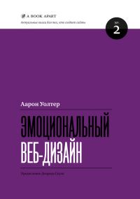 Обложка книги «Эмоциональный веб-дизайн»