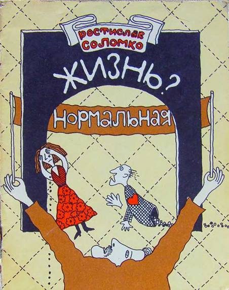 Обложка книги «Жизнь? Нормальная»