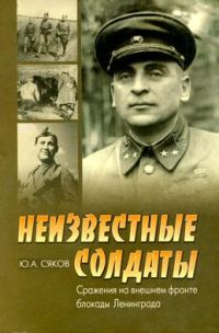 Обложка книги «Неизвестные солдаты. Сражения на внешнем фронте блокады Ленинграда»