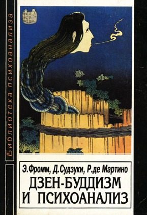 Обложка книги «Дзен-буддизм и психоанализ»