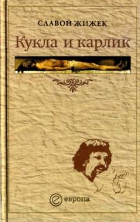 Обложка книги «Кукла и карлик»