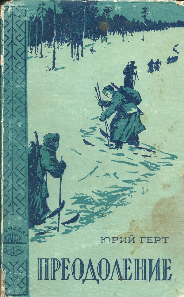 Обложка книги «Преодоление»