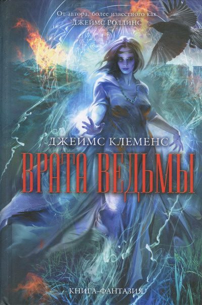 Обложка книги «Врата ведьмы»