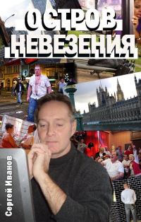 Обложка книги «Остров Невезения»