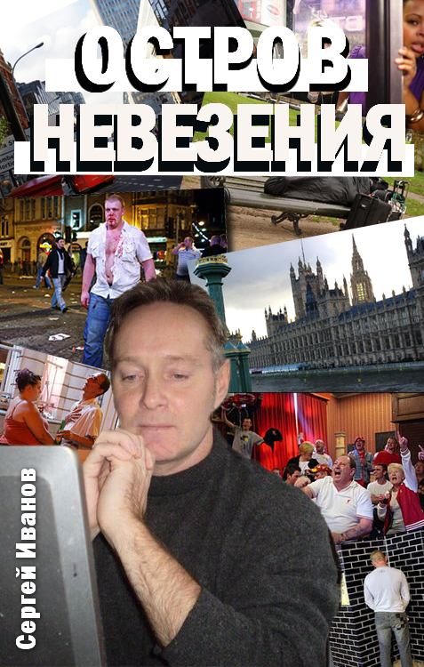 Обложка книги «Остров Невезения»