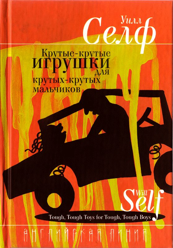 Обложка книги «Крутые-крутые игрушки для крутых-крутых мальчиков»