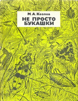 Обложка книги «Не просто букашки»