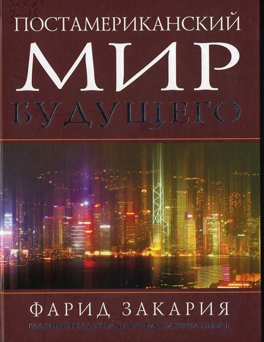 Обложка книги «Постамериканский мир будущего»