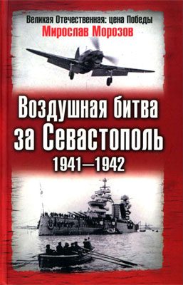 Обложка книги «Воздушная битва за Севастополь, 1941–1942»