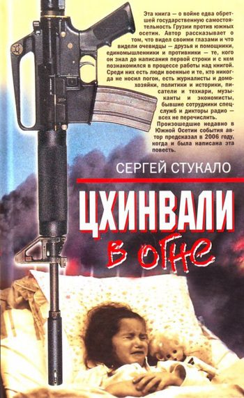 Обложка книги «Цхинвали в огне»