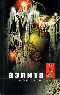 Обложка книги «Аэлита. Новая волна: Фантастические повести и рассказы»