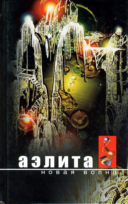 Обложка книги «Аэлита. Новая волна: Фантастические повести и рассказы»