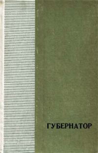 Обложка книги «Губернатор»
