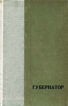 Обложка книги «Губернатор»
